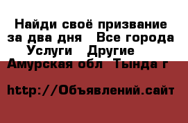 Найди своё призвание за два дня - Все города Услуги » Другие   . Амурская обл.,Тында г.